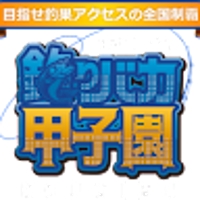 釣りバカ甲子園