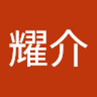 大矢耀介