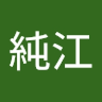 岡純江