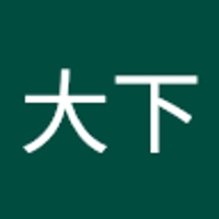 大下裕太郎