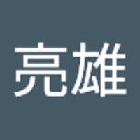 中村亮雄