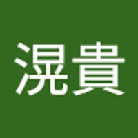 亀田滉貴