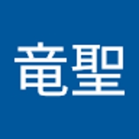 大石竜聖