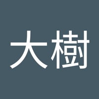 福地大樹