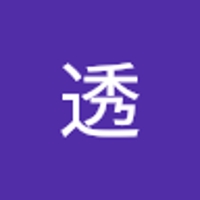 田中透