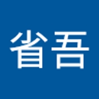 松本省吾