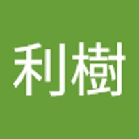 松熊利樹