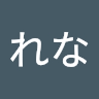 れな
