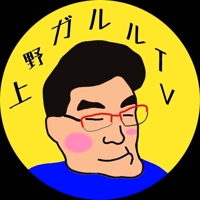 上野 ガルルTV