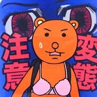 いの字