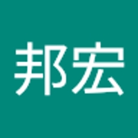 矢追邦宏