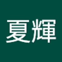 畠山夏輝