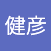 芦立健彦