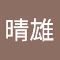 木下晴雄