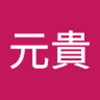 永瀬元貴