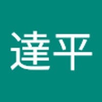 福井達平