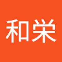 西村和栄