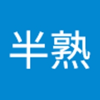 半熟