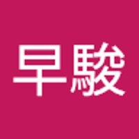 村杉早駿