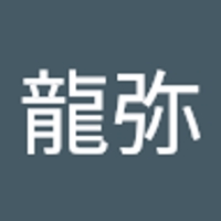 森下龍弥