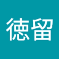 徳留百合音