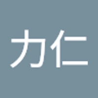 山中力仁