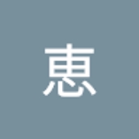 高橋恵