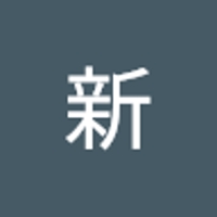 長谷川新