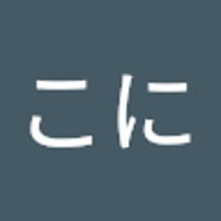 こにこに