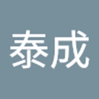 東泰成