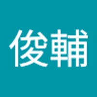 野村俊輔
