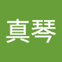 根岸真琴