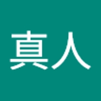 池田真人