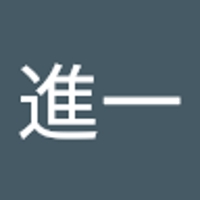 呉進一