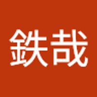 大場鉄哉