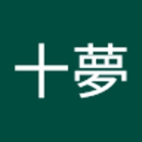 美甘十夢