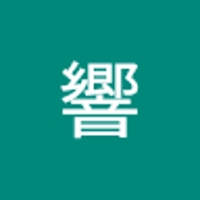 中島響