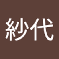 吉田紗代
