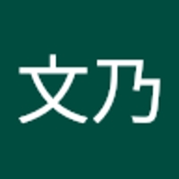 田島文乃
