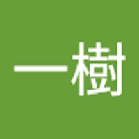 原田一樹