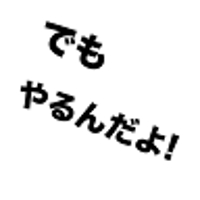 でもやるんだよdemoyarundayo