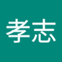 橋本孝志