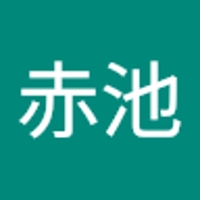 赤池宏太郎