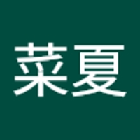 坂上菜夏