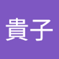 高岸貴子