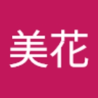 工藤美花