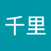 大迫千里