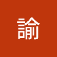 岩本諭