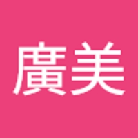 岩下廣美
