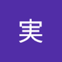 村松実